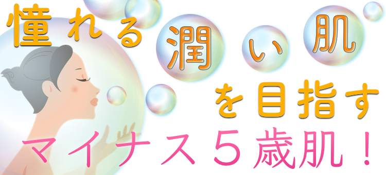 憧れる潤い肌❗️目指すマイナス５歳肌✌️